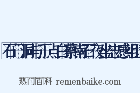 石门洞与丁点白蔡南石夜坐志感组词是什么意思的图片
